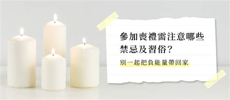 朋友過世禁忌|瞭解喪禮禁忌，別把負能量帶回家，喪禮習俗、如何淨。